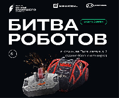 24-26 февраля – суперфинал Битвы роботов на «Играх будущего».