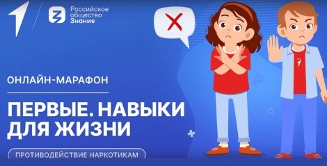 Первые. Навыки для жизни. Единая антинаркотическая коммуникационная компания.