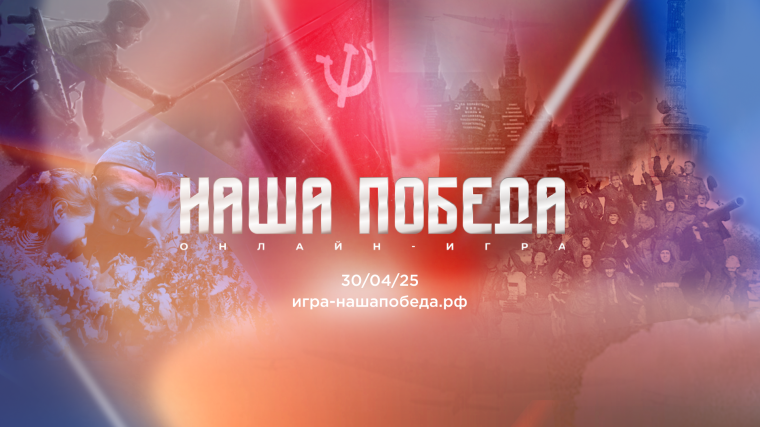 Наша Победа»!.