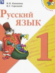 Русский язык. 1-4 классы