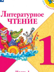 Литературное чтение. 1-4 классы